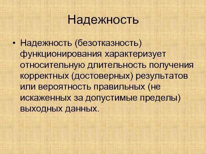 Надежность • Надежность (безотказность) функционирования характеризует относительную длительность получения Надежность • Надежность (безотказность) функционирования характеризует относительную длительность получения