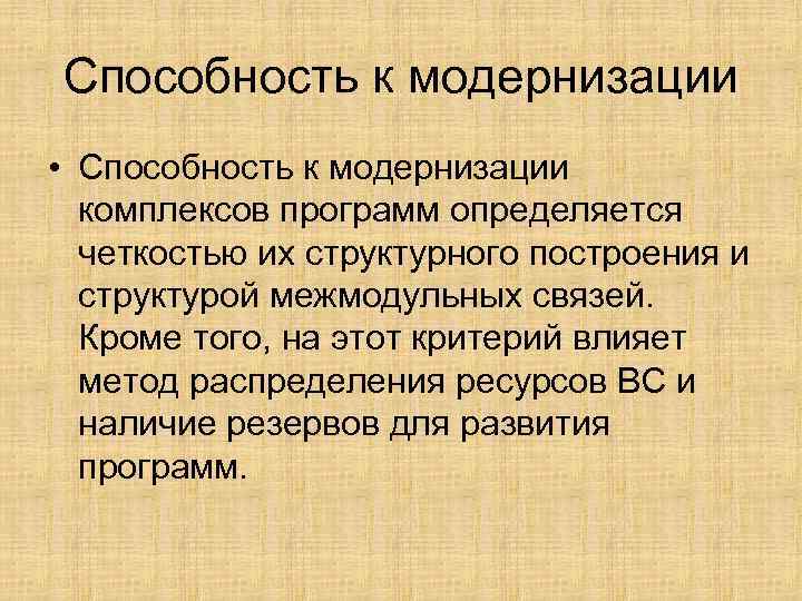 Способность к модернизации • Способность к модернизации комплексов программ определяется четкостью их Способность к модернизации • Способность к модернизации комплексов программ определяется четкостью их