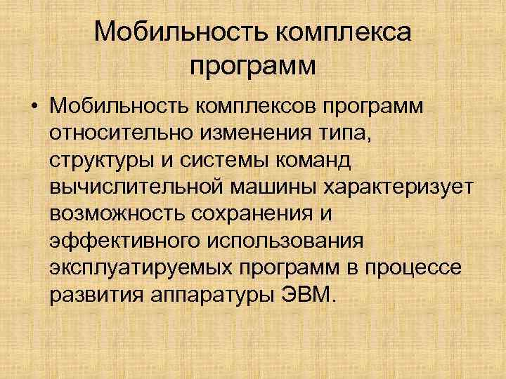 Мобильность комплекса программ • Мобильность комплексов программ относительно изменения типа, Мобильность комплекса программ • Мобильность комплексов программ относительно изменения типа,