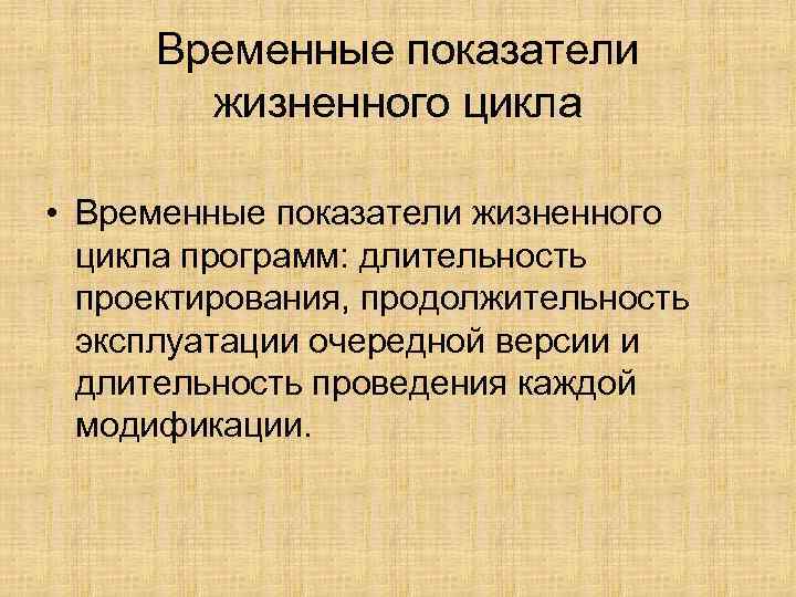 Временные показатели жизненного цикла • Временные показатели жизненного цикла Временные показатели жизненного цикла • Временные показатели жизненного цикла