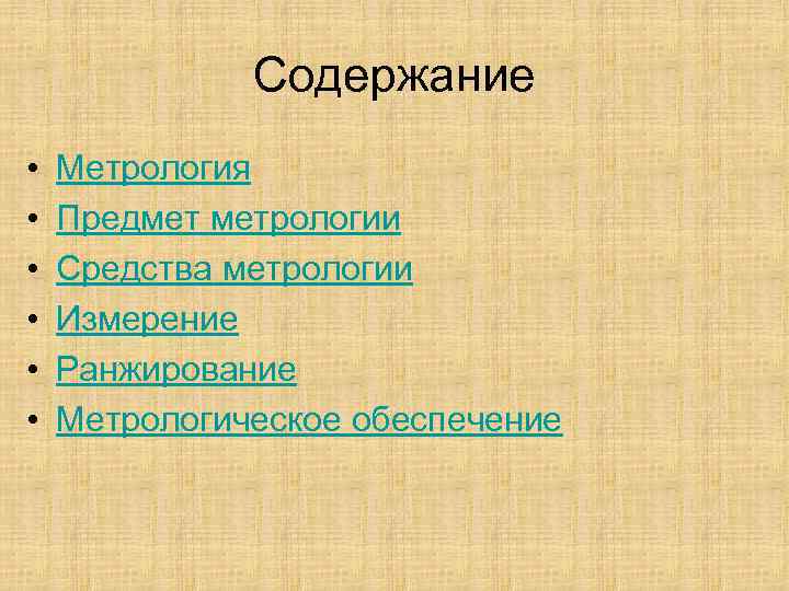 Содержание • Метрология • Предмет метрологии • Средства Содержание • Метрология • Предмет метрологии • Средства