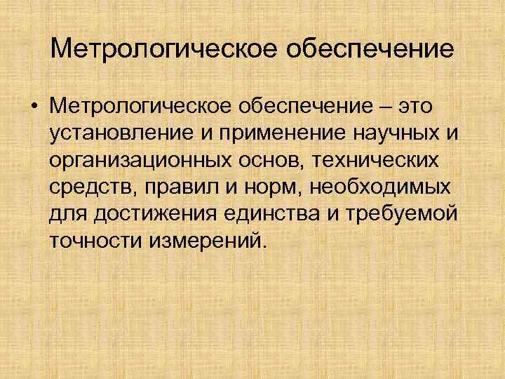 Метрологическое обеспечение • Метрологическое обеспечение – это установление и применение научных и Метрологическое обеспечение • Метрологическое обеспечение – это установление и применение научных и