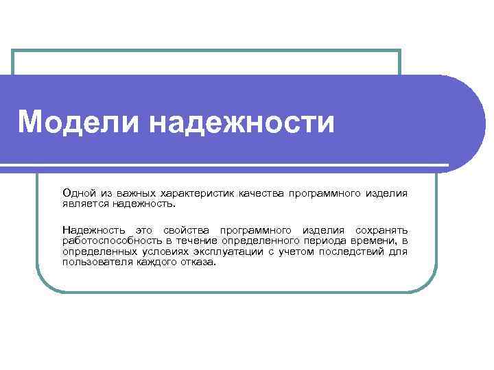 Модели надежности Одной из важных характеристик качества программного изделия является надежность. Надежность это свойства