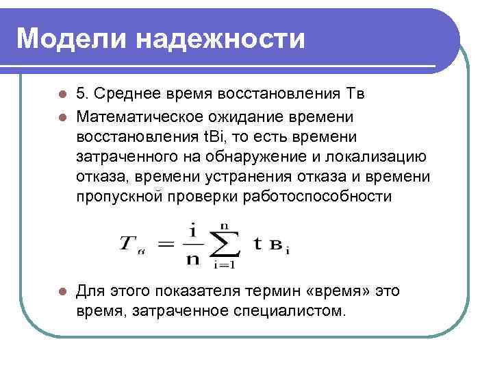 Модели надежности 5. Среднее время восстановления Tв l Математическое ожидание времени восстановления t. Bi,