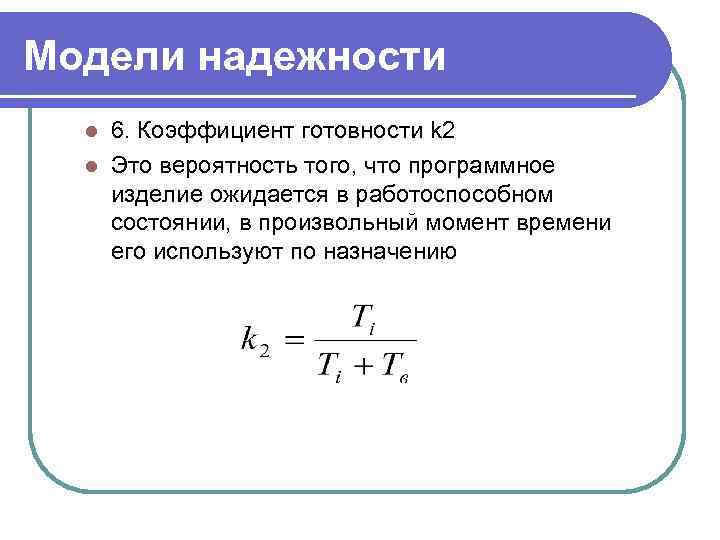 Модели надежности 6. Коэффициент готовности k 2 l Это вероятность того, что программное изделие