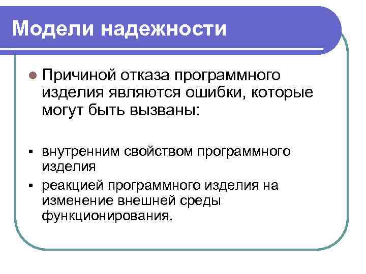 Модели надежности l Причиной отказа программного изделия являются ошибки, которые могут быть вызваны: внутренним