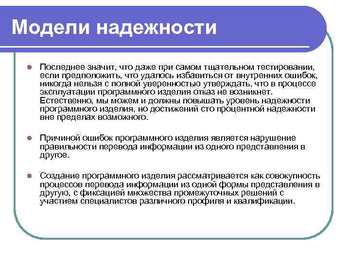 Модели надежности l Последнее значит, что даже при самом тщательном тестировании, если предположить, что