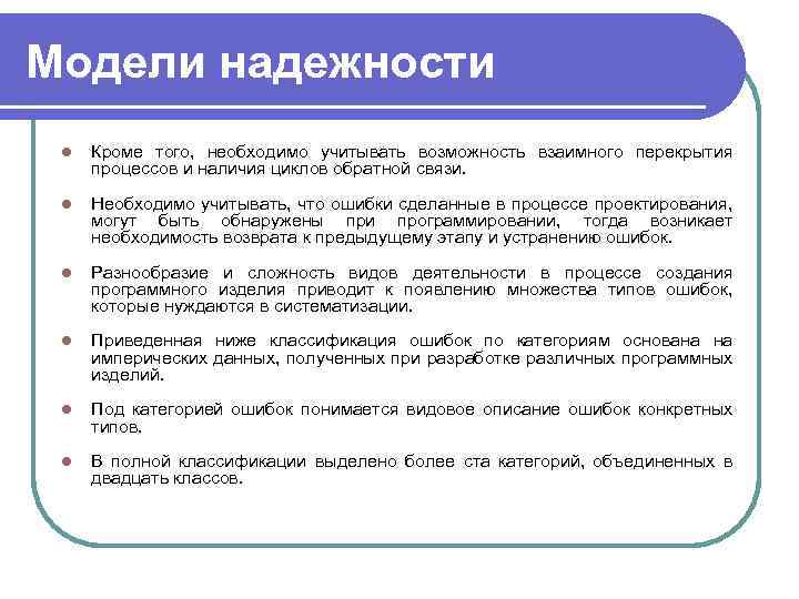 Модели надежности l Кроме того, необходимо учитывать возможность взаимного перекрытия процессов и наличия циклов