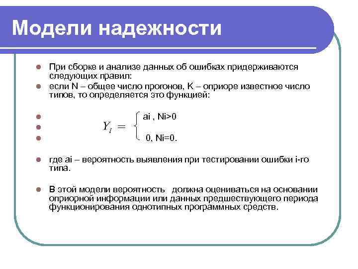 Модели надежности При сборке и анализе данных об ошибках придерживаются следующих правил: l если
