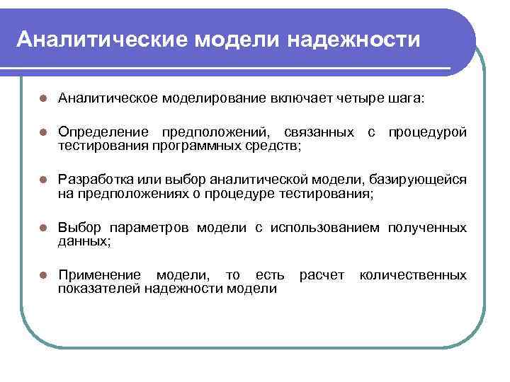 Аналитические модели надежности l Аналитическое моделирование включает четыре шага: l Определение предположений, связанных с