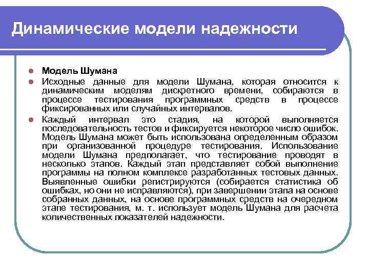 Динамические модели надежности Модель Шумана Исходные данные для модели Шумана, которая относится к динамическим