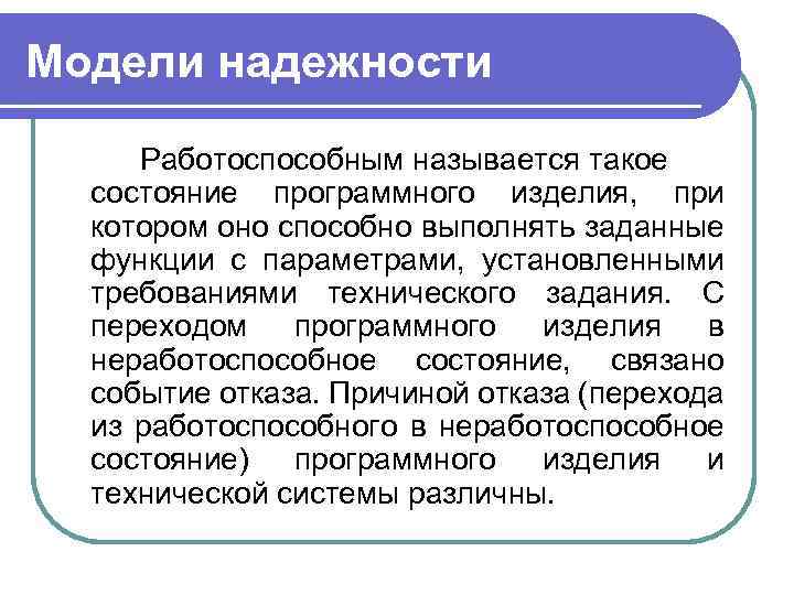 Модели надежности Работоспособным называется такое состояние программного изделия, при котором оно способно выполнять заданные