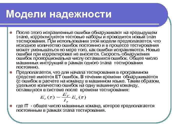 Модели надежности После этого исправленные ошибки обнаруживают на предыдущем этапе, корректируются тестовые наборы и