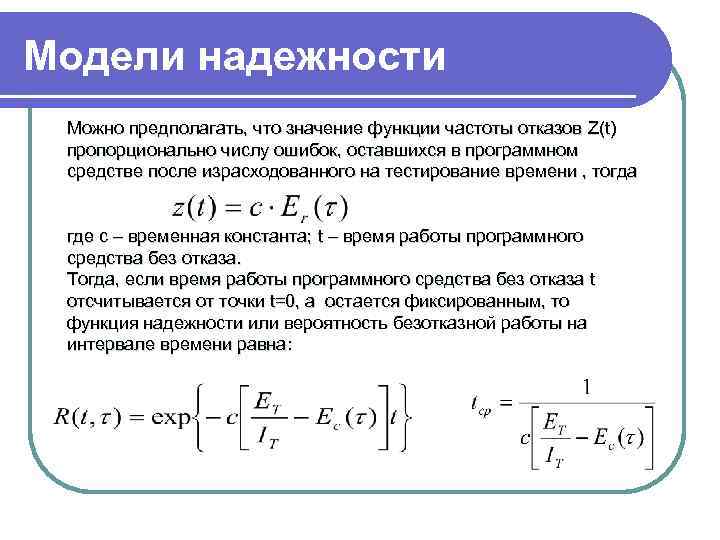 Модели надежности Можно предполагать, что значение функции частоты отказов Z(t) пропорционально числу ошибок, оставшихся