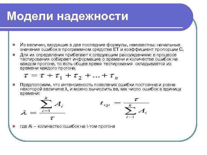 Модели надежности l l Из величин, входящих в две последние формулы, неизвестны: начальные значения
