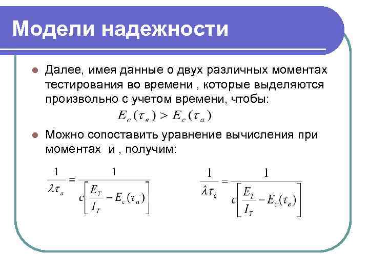 Модели надежности l Далее, имея данные о двух различных моментах тестирования во времени ,