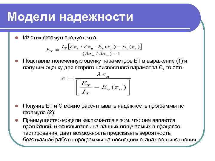 Модели надежности l Из этих формул следует, что l Подставим полеченную оценку параметров ET