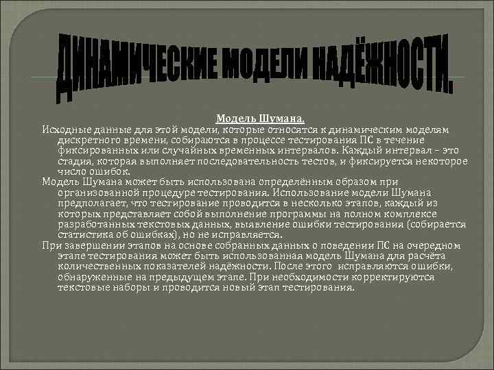 Модель Шумана. Исходные данные для этой модели, которые относятся к динамическим моделям дискретного времени,