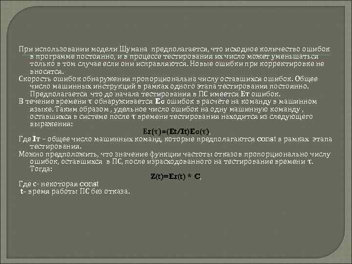 При использовании модели Шумана предполагается, что исходное количество ошибок в программе постоянно, и в