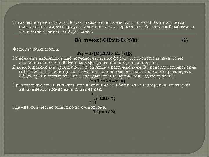 Тогда, если время работы ПС без отказа отсчитывается от точки t=0, а τ остаётся