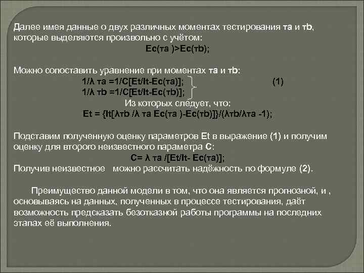 Далее имея данные о двух различных моментах тестирования τа и τb, которые выделяются произвольно