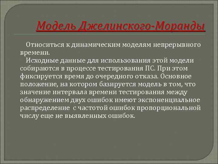 Модель Джелинского-Моранды Относиться к динамическим моделям непрерывного времени. Исходные данные для использования этой модели