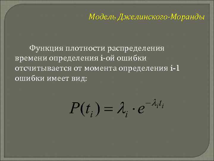 Модель Джелинского-Моранды Функция плотности распределения времени определения i-ой ошибки отсчитывается от момента определения i-1