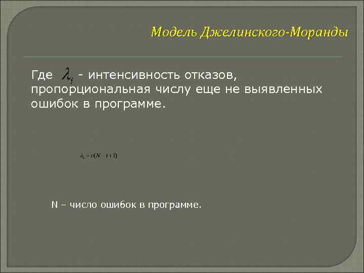 Модель Джелинского-Моранды Где - интенсивность отказов, пропорциональная числу еще не выявленных ошибок в программе.