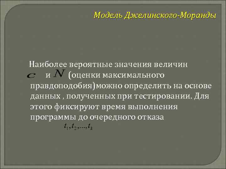 Модель Джелинского-Моранды Наиболее вероятные значения величин и (оценки максимального правдоподобия)можно определить на основе данных
