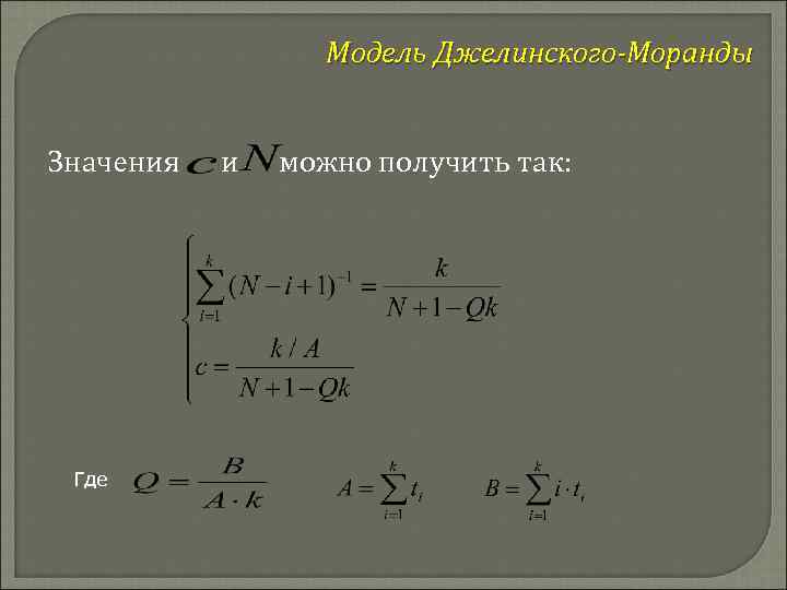 Модель Джелинского-Моранды Значения Где и можно получить так: 