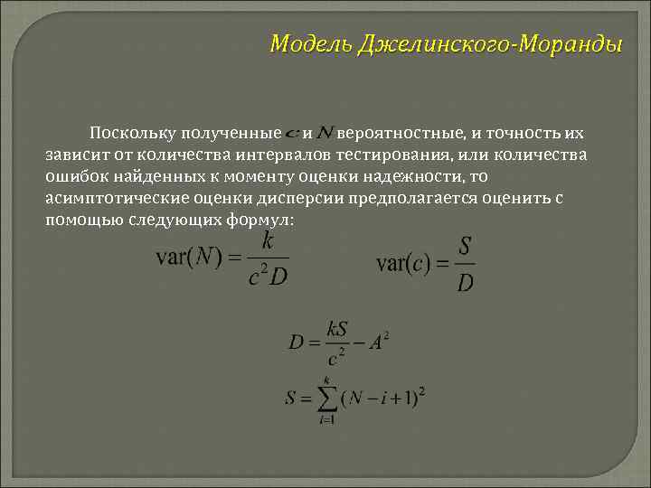 Модель Джелинского-Моранды Поскольку полученные и вероятностные, и точность их зависит от количества интервалов тестирования,