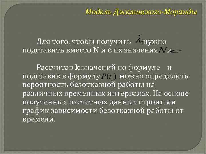 Модель Джелинского-Моранды Для того, чтобы получить нужно подставить вместо N и c их значения