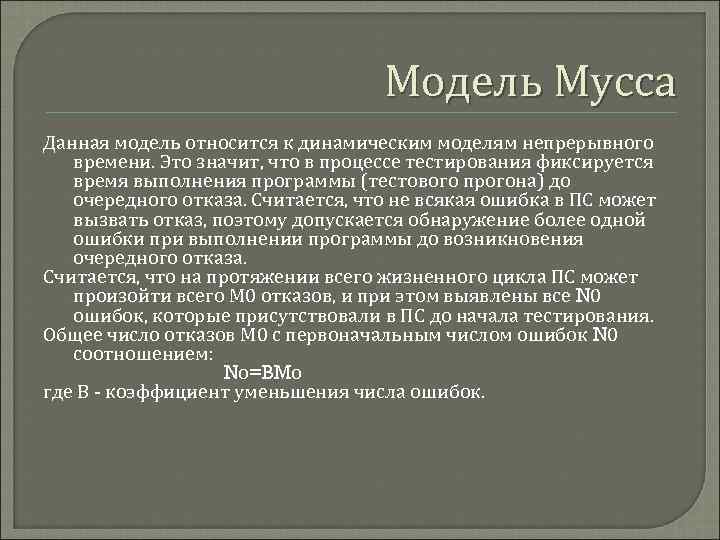 Модель Мусса Данная модель относится к динамическим моделям непрерывного времени. Это значит, что в