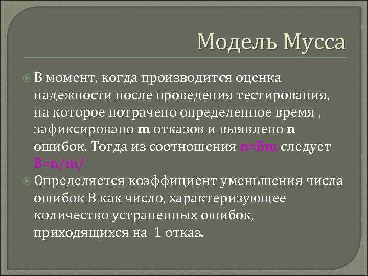 Модель Мусса В момент, когда производится оценка надежности после проведения тестирования, на которое потрачено