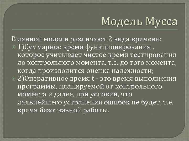 Модель Мусса В данной модели различают 2 вида времени: 1)Суммарное время функционирования , которое