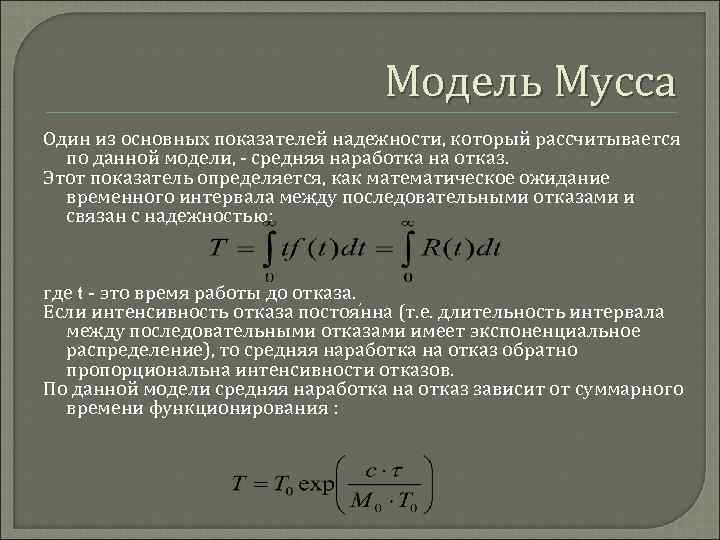 Модель Мусса Один из основных показателей надежности, который рассчитывается по данной модели, - средняя