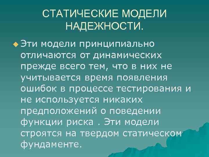 СТАТИЧЕСКИЕ МОДЕЛИ НАДЕЖНОСТИ. u Эти модели принципиально отличаются от динамических прежде всего тем, что