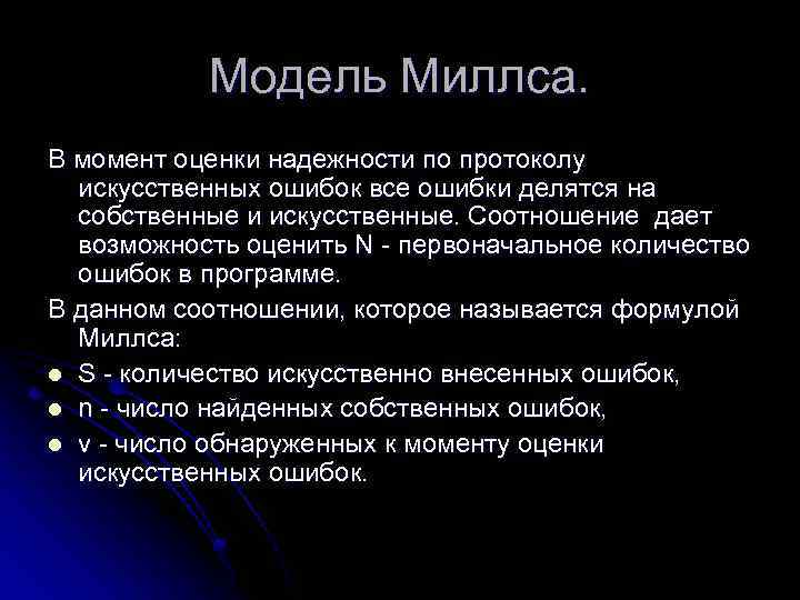 Модель Миллса. В момент оценки надежности по протоколу искусственных ошибок все ошибки делятся на