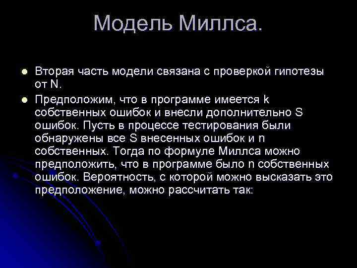 Модель Миллса. l l Вторая часть модели связана с проверкой гипотезы от N. Предположим,