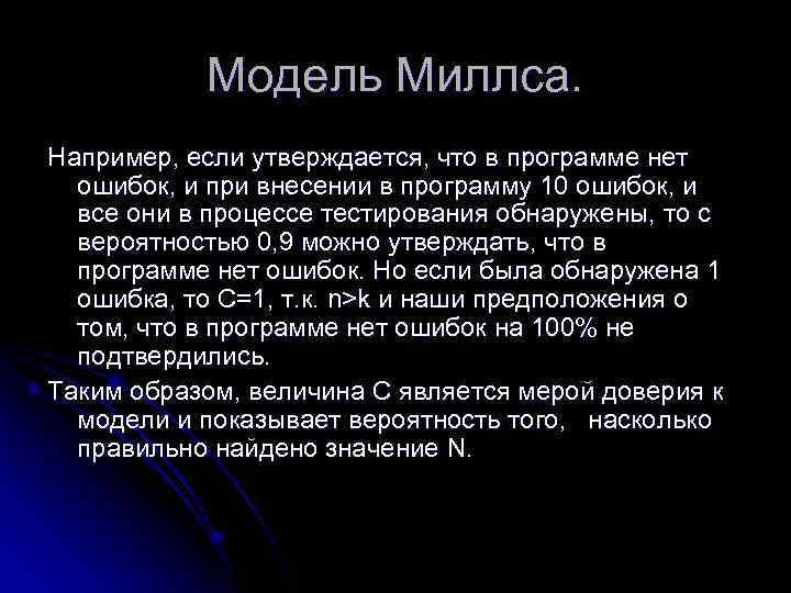 Модель Миллса. Например, если утверждается, что в программе нет ошибок, и при внесении в