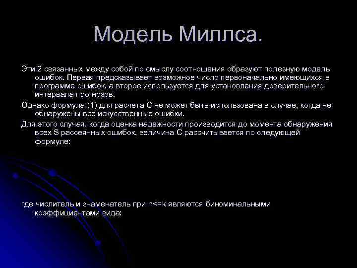 Модель Миллса. Эти 2 связанных между собой по смыслу соотношения образуют полезную модель ошибок.
