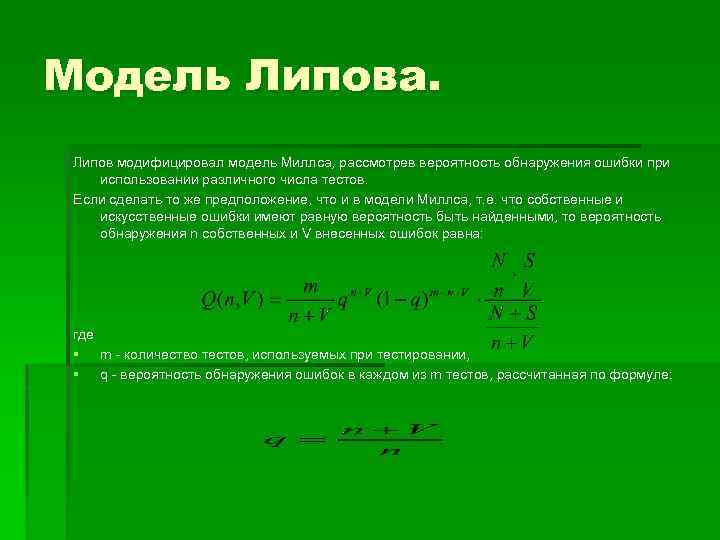 Модель Липова. Липов модифицировал модель Миллса, рассмотрев вероятность обнаружения ошибки при использовании различного числа