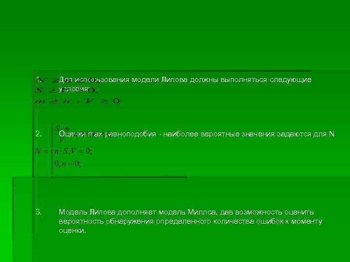 1. Для использования модели Липова должны выполняться следующие условия: 2. Оценки max равноподобия -