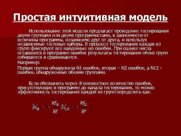 Простая интуитивная модель Использование этой модели предлагает проведение тестирования двумя группами или двумя программистами,