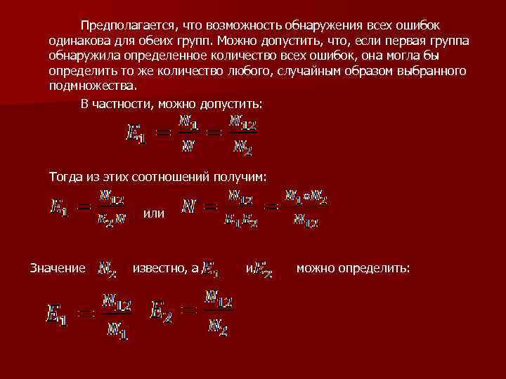 Предполагается, что возможность обнаружения всех ошибок одинакова для обеих групп. Можно допустить, что, если