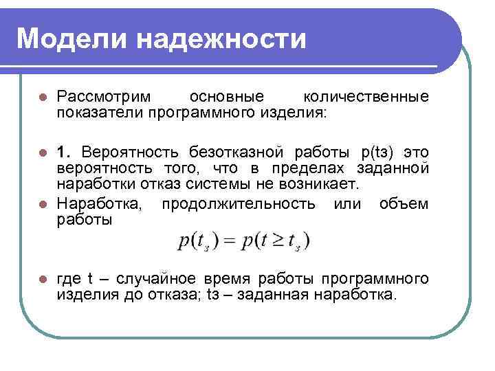 Модели надежности l Рассмотрим основные количественные показатели программного изделия: 1. Вероятность безотказной работы р(tз)