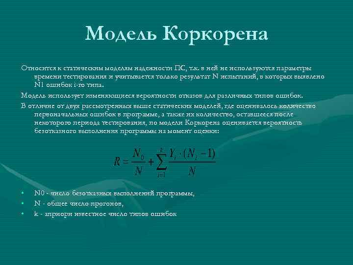Модель Коркорена Относится к статическим моделям надежности ПС, т. к. в ней не используются