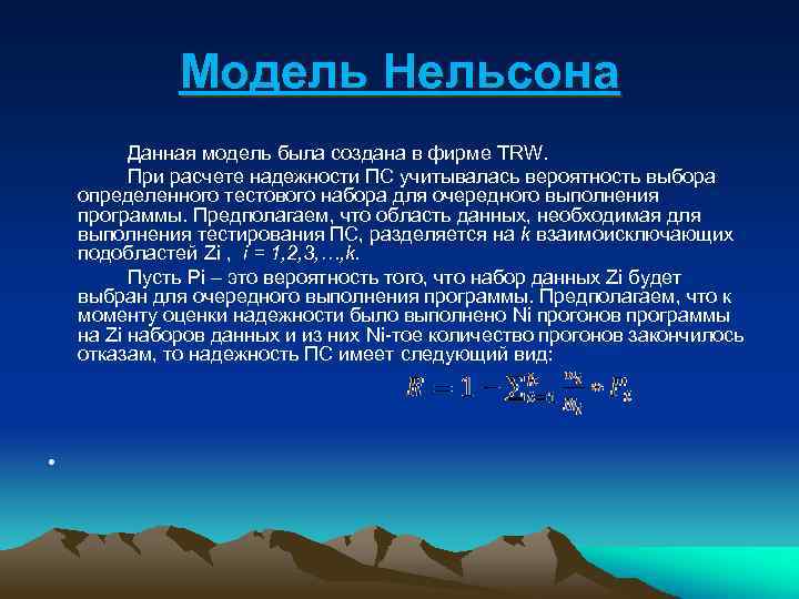 Модель Нельсона Данная модель была создана в фирме TRW. При расчете надежности ПС учитывалась