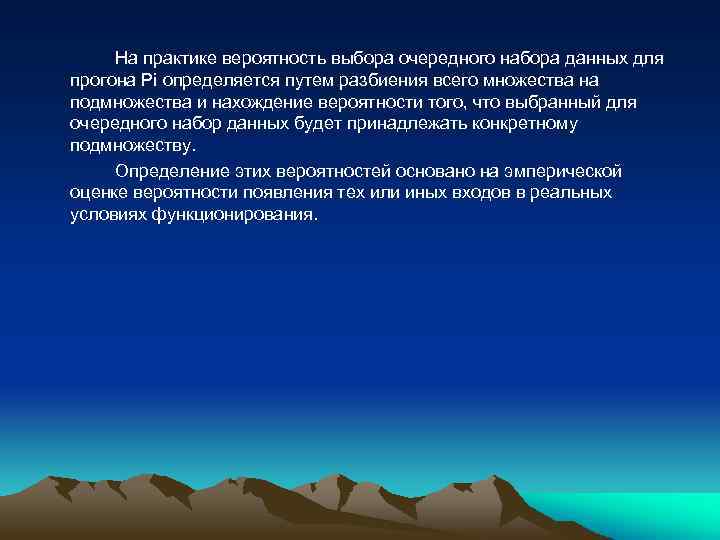 На практике вероятность выбора очередного набора данных для прогона Pi определяется путем разбиения всего
