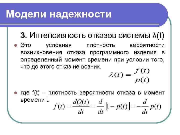 Модели надежности 3. Интенсивность отказов системы λ(t) l Это условная плотность вероятности возникновения отказа